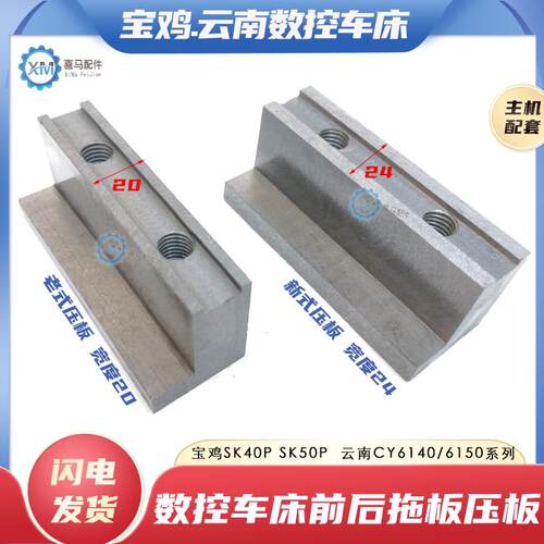 云南机床6140 宝鸡数控车床 数车SK40P SK50P前后大托板锁紧L压板