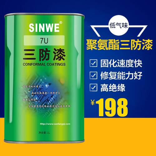 环保无苯聚氨酯三防漆耐高温高压电机快干型绝缘漆防潮胶非凡立水