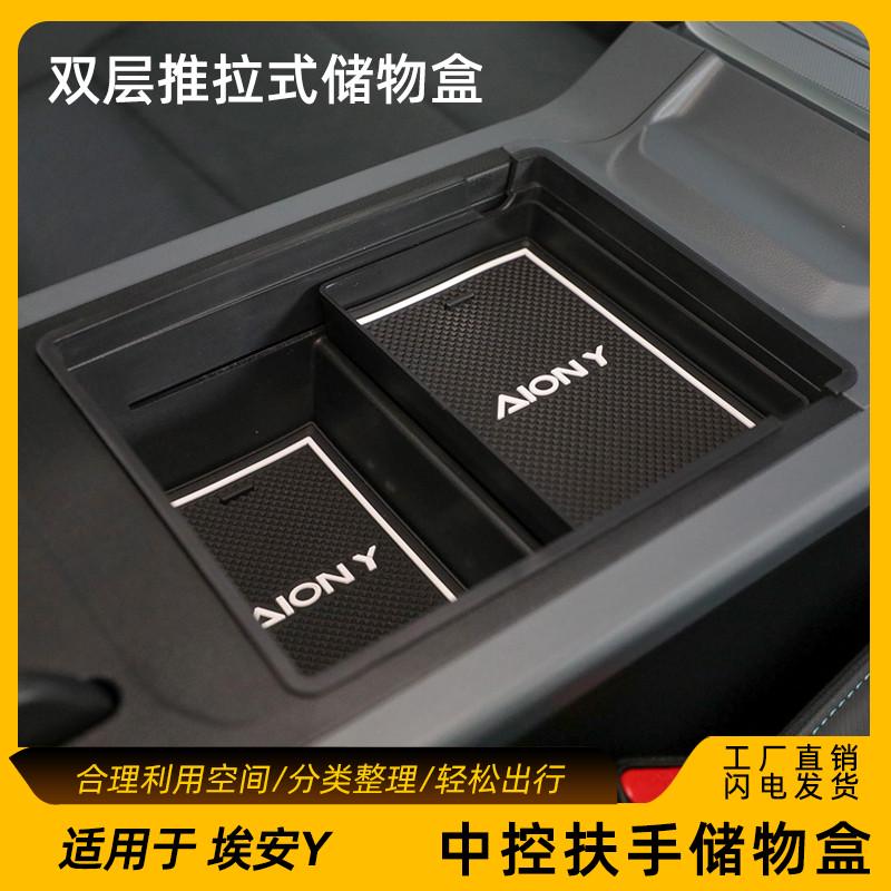 广汽埃安AIONY扶手箱储物盒内饰用品中控扶手箱内置物收纳改装件