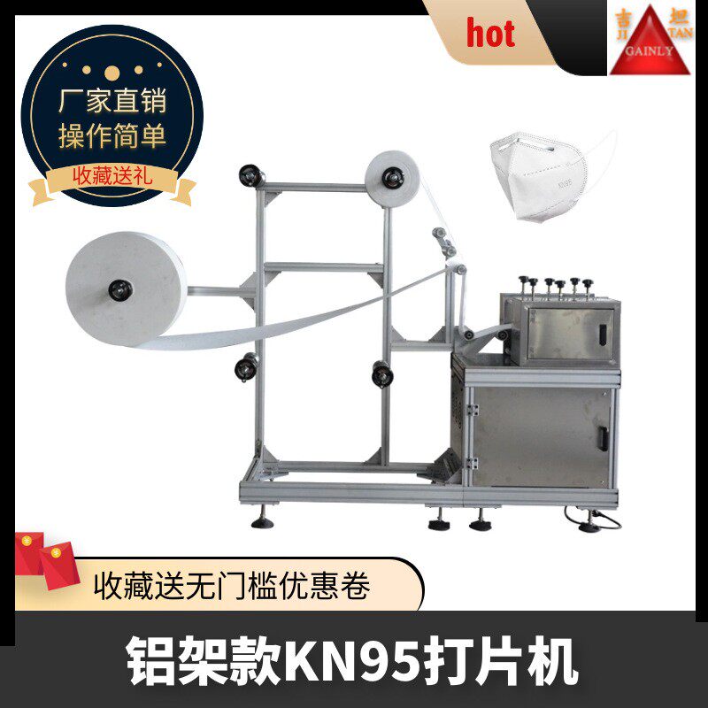 KN95打片机中型KN95口罩机无纺布口罩打片机一次性口罩生产线