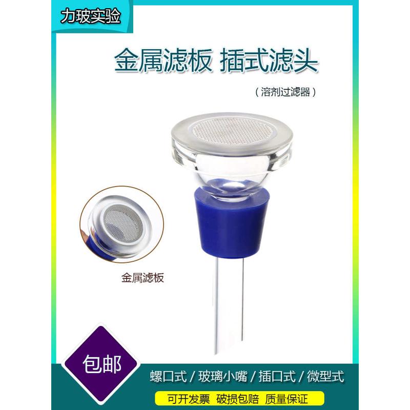 溶剂砂芯过滤器配件 过滤装置过滤头插口式滤头抽滤滤芯金属滤板