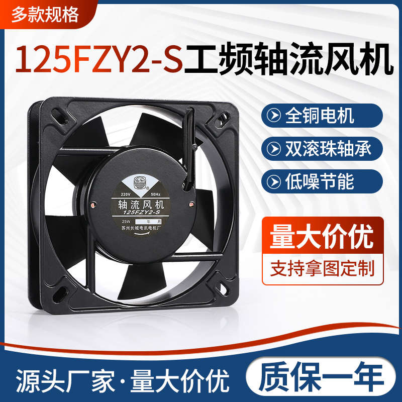 轴流风机125FZY2-S/13538全铜双滚珠220v机柜散热风扇25W苏州长城