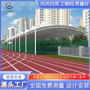 膜结构篮球场雨棚学校网球运动场景观棚顶棚张拉膜体育看台遮阳棚