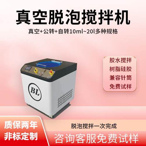 BL真空脱泡搅拌机双行星离心高速均质机实验室胶水锡膏搅拌脱泡机