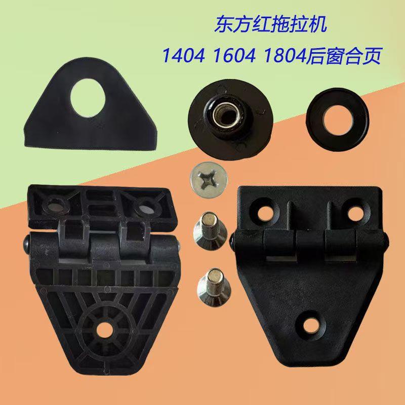 新款东方红拖拉机1404-2204配件后窗合页后窗开关玻璃折页螺丝配
