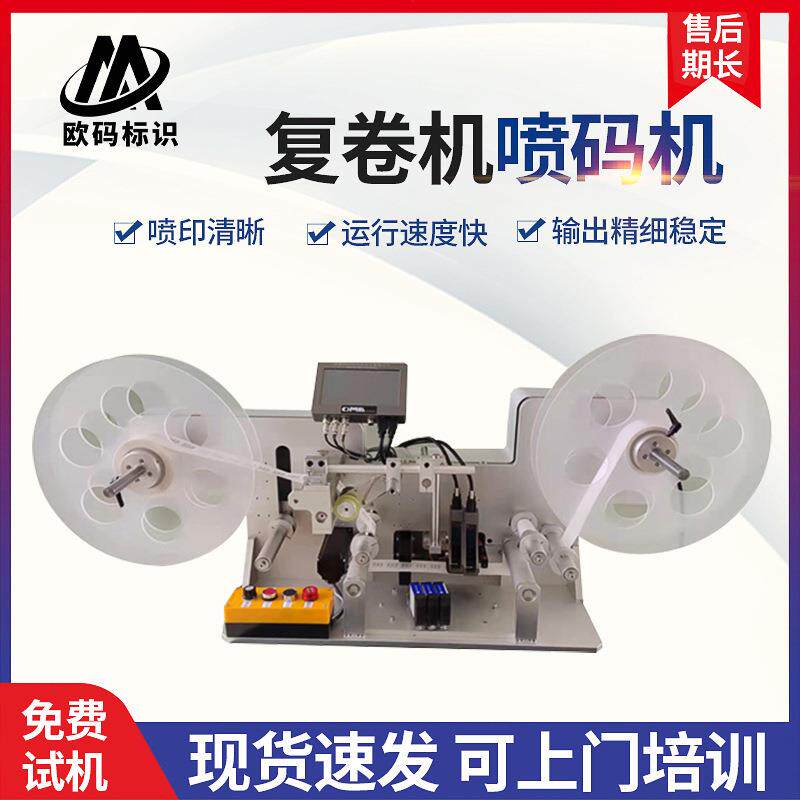 激光喷码设备高速复卷喷印一体机复卷机喷码机工业油墨喷码机