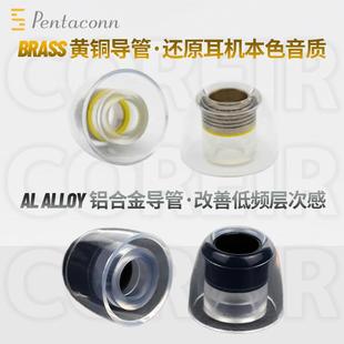 Pentaconn黄铜套入耳式耳塞套Pentaconn Coreir Brass耳机矽胶套Pentaconn铝管套耳机防尘塞套pentaconn耳套