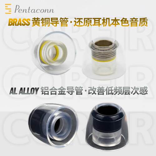 Pentaconn黄铜套入耳式耳塞套Pentaconn Coreir Brass耳机矽胶套Pentaconn铝管套耳机防尘塞套pentaconn耳套