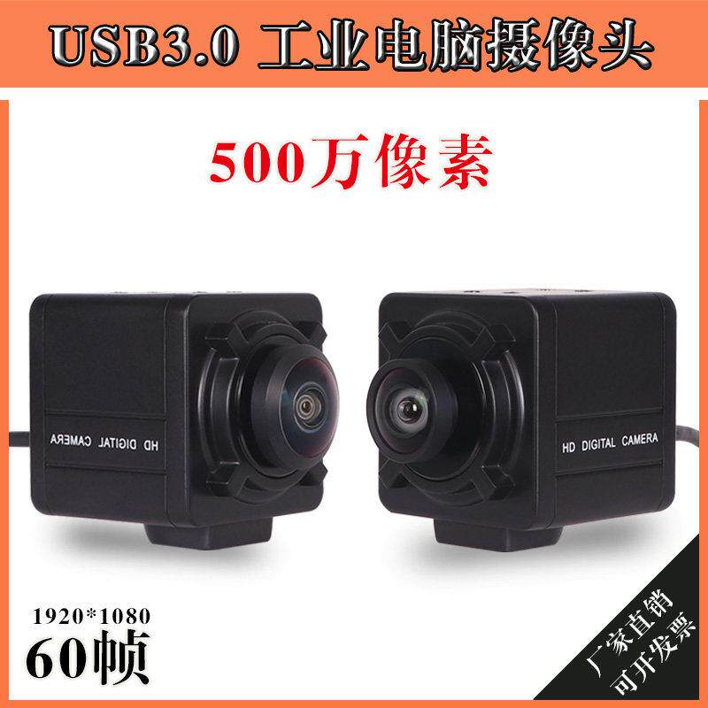USB3.0 500万画素工业相机免驱动 高清1080P微距电脑摄影镜头