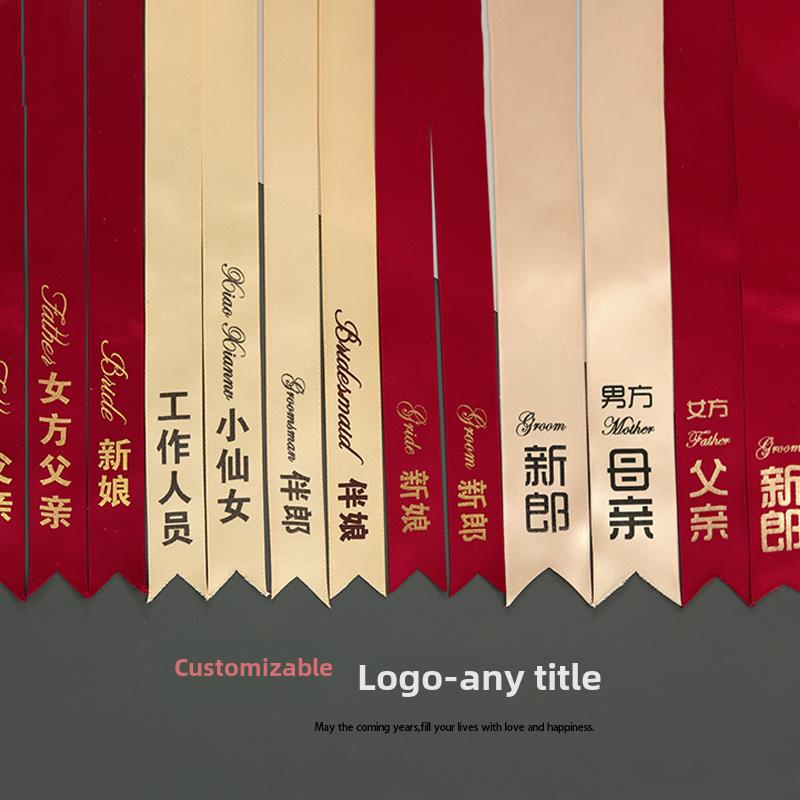 定制飘带丝带称谓伴郎新郎新娘结婚胸花字条婚庆商务活动会议Logo图片
