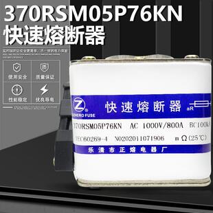 350A 正熔370RSM05P76KN 1000V 315A 450A快速熔断器银片 400A