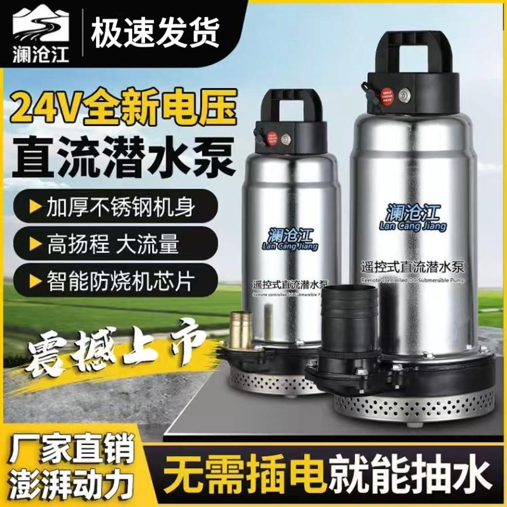 澜沧江24V大功率小型抽水机遥控充电直流潜水泵灌溉农用锂电池