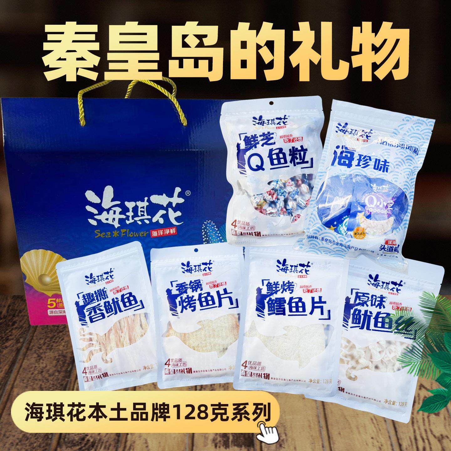 海琪花128g北戴河特产海鲜大礼包伴手礼品即食鱿鱼丝鳕鱼片烤鱼片