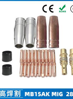 MB15AK保护嘴MIG气保二保焊枪配件MB15导电嘴28PCS保护咀导电咀