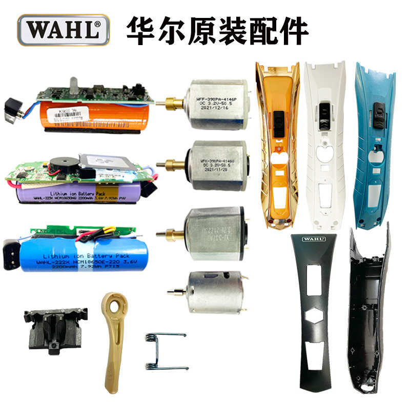 华尔电推剪原装马达/电池/线路板配件上壳适配华尔2221/2235/8148