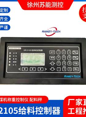 XR2105给料机控制器给料机智能控制器性能稳定皮带秤称重控制器