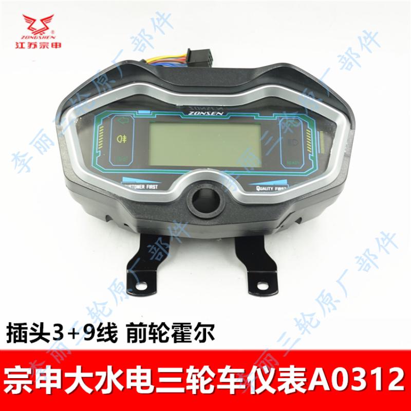 江苏宗申电动三轮车仪表 大水电60V液晶码表前轮霍尔原装仪表包邮