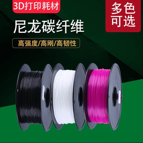 领创三维3D打印耗材尼龙PC碳纤维PLA高强度高硬度不翘边高耐温