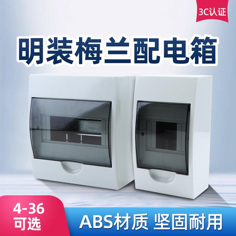 梅兰型明装配电箱室内断路器漏电空气开关保护盒塑料盒家用照明箱