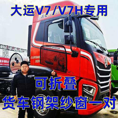 大运重卡V7/V7H专用大货车可折叠强磁钢筋骨框架纱窗防蚊虫网蚊帐