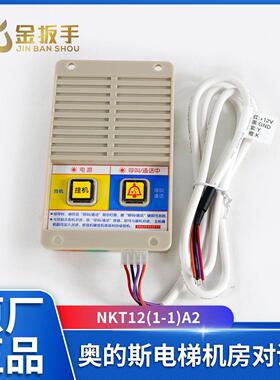 奥的斯电梯机房对讲机NKT12(1-1)A2对讲主机 XAA25302P11电梯配件