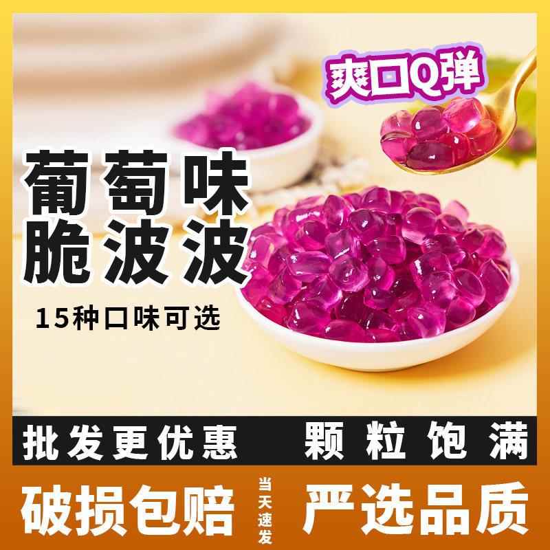 寒天晶球多粒肉葡味水晶萄奶茶原料免煮珍珠脆啵啵蒟蒻原味脆波波
