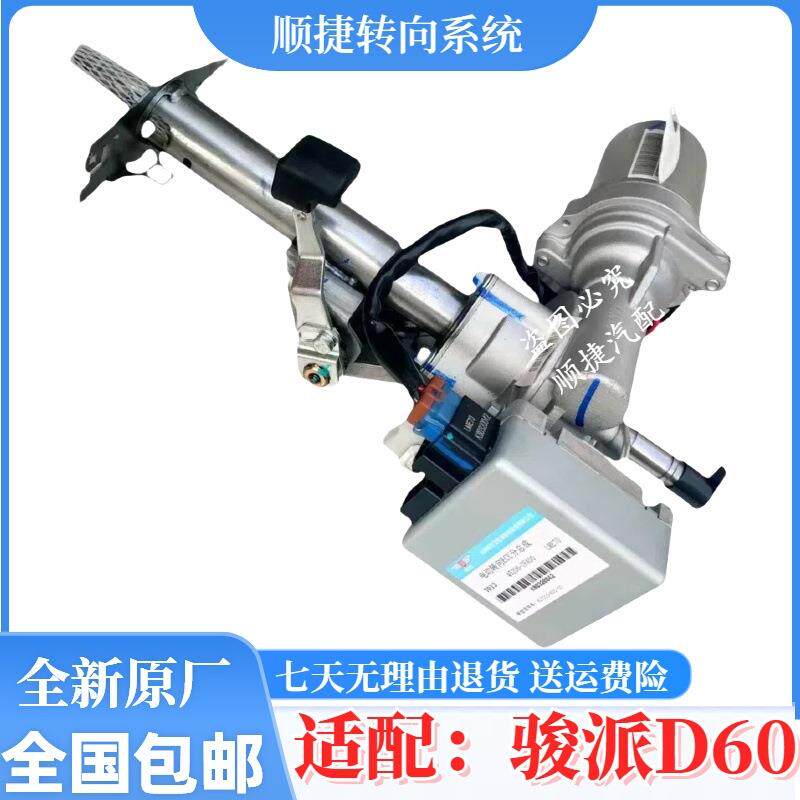 适用于骏派D60电子助力方向机总成电动方向助力泵转向管柱助力器