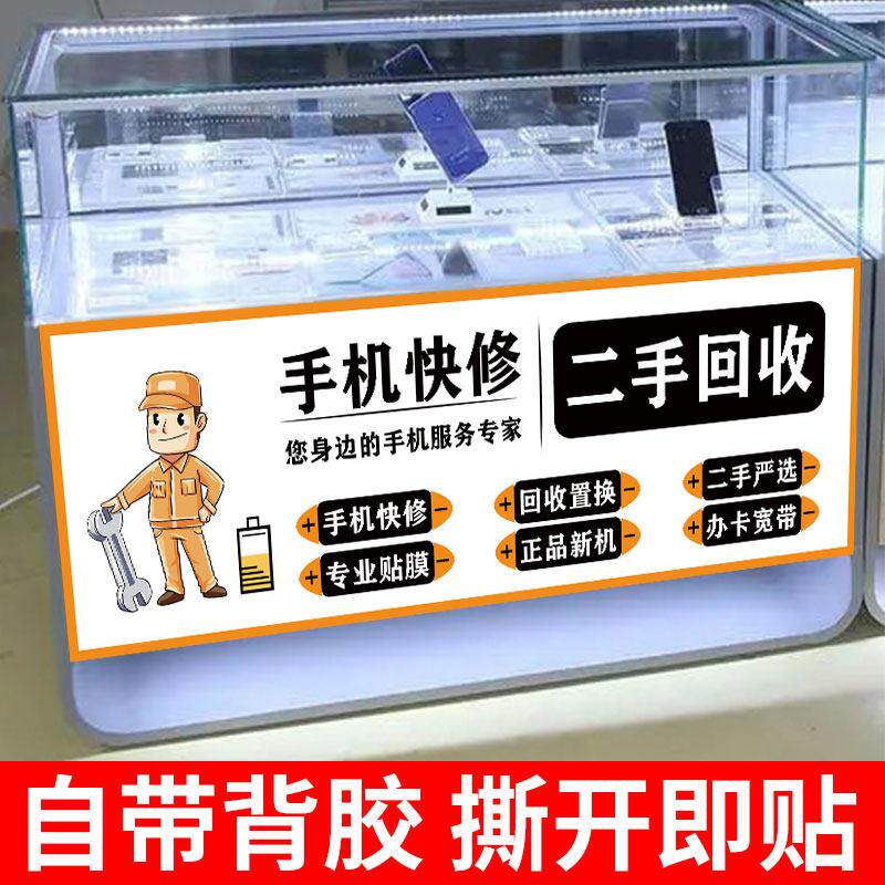 手机维修广告贴纸柜台贴海报回收出售二手手机广告牌贴膜以旧换新