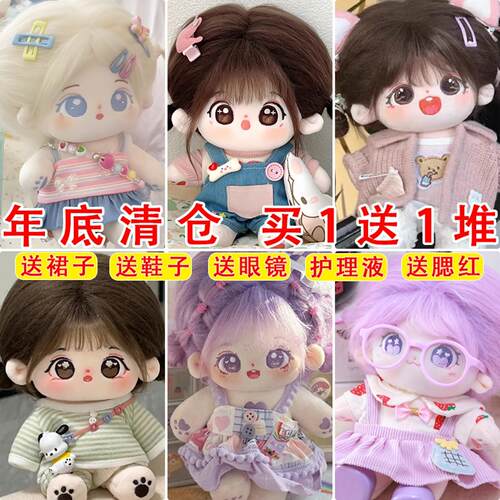 棉花娃娃正版女娃20cm无属性可换装人形玩偶送衣服小女孩便宜玩具
