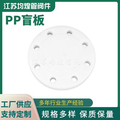 跨境PP盲板法兰堵片盖板pp塑料管材配件pp法兰盖厂家