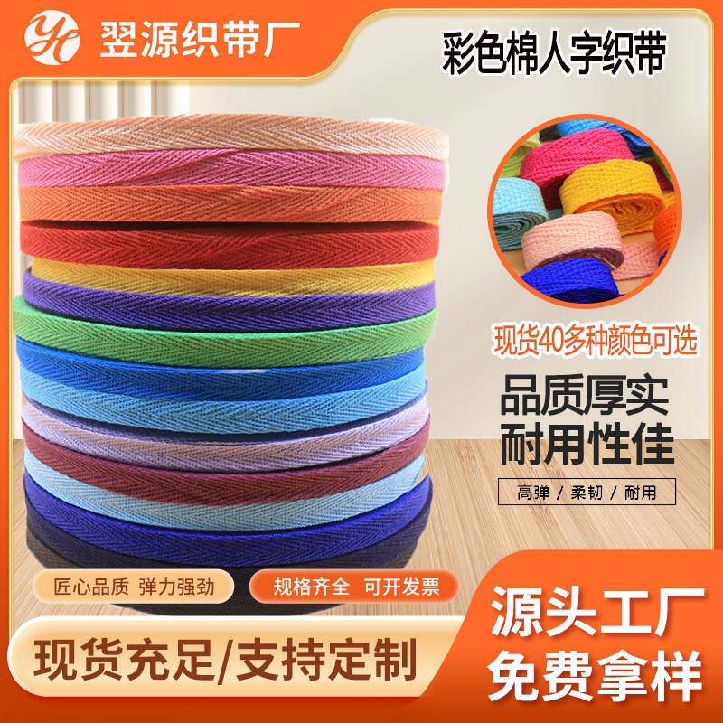 现货供应1cm棉人字带服装辅料滚边带涤棉质人字纹织带包边条编织