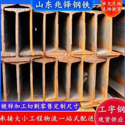 销售工字钢Q235热轧H型钢钢梁用镀锌工字钢切割打孔工型钢