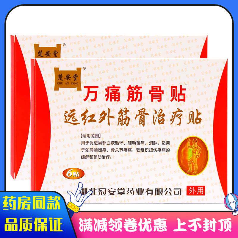 噜噜鼠正品楚安堂万痛筋骨贴贴局部血液循环辅助镇痛消肿颈肩腰腿