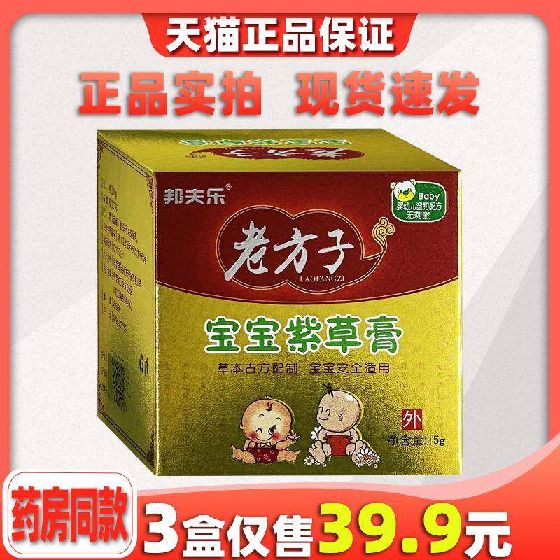 邦夫乐老方子宝宝紫草膏婴幼儿护臀膏痘痘止痒奶癣汉疹热痱蚊虫咬