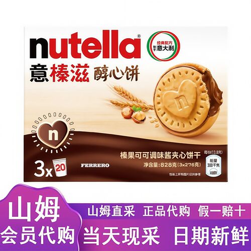 山姆代购意大利传统西式糕点Ferrero巧克力蘸酱意榛滋醇心饼276g*
