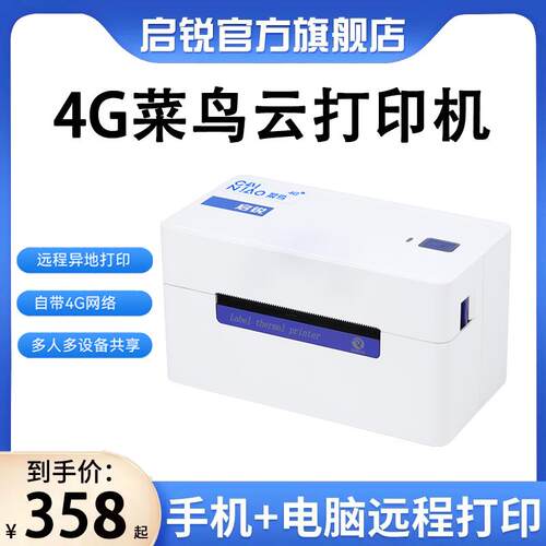 启锐QR368G菜鸟4g云一联快递单电商电子面单打单机远程快宝打印机