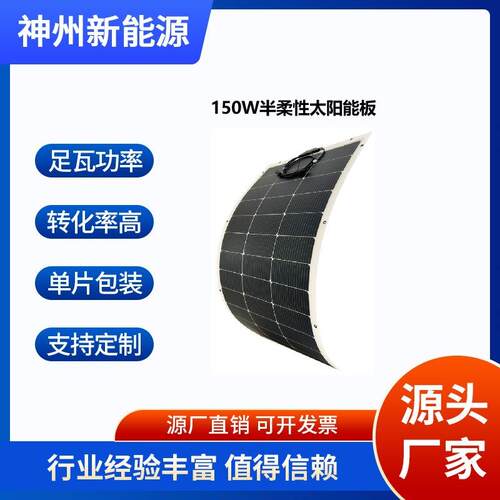 厂家直销N-TOPCon-150W高效半柔性太阳能板房车游艇阳台光伏组件