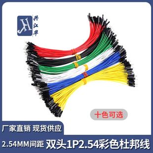 定制现货2.54MM间距1P杜邦线双头公对公母对母公对母彩排线电子线