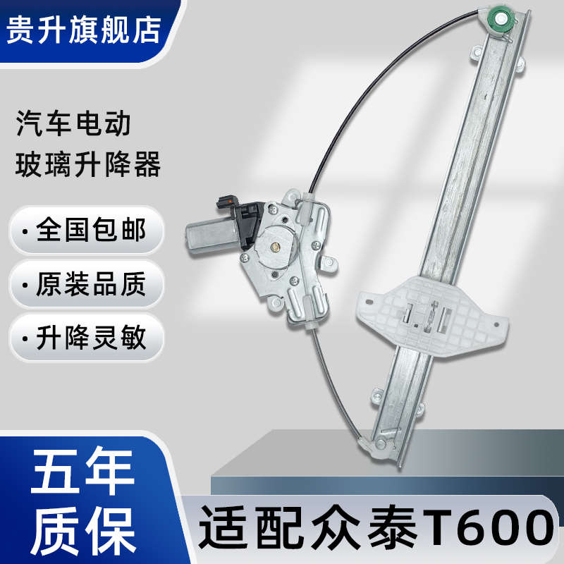 贵升适用于众泰T600璃升降器总成电动玻车窗摇窗机升窗器支架电机