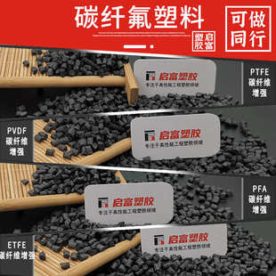 ptfe%塑料纤电碳纤维超导抗静电碳ptfe氟耐热cf12530加铁刚龙高氟