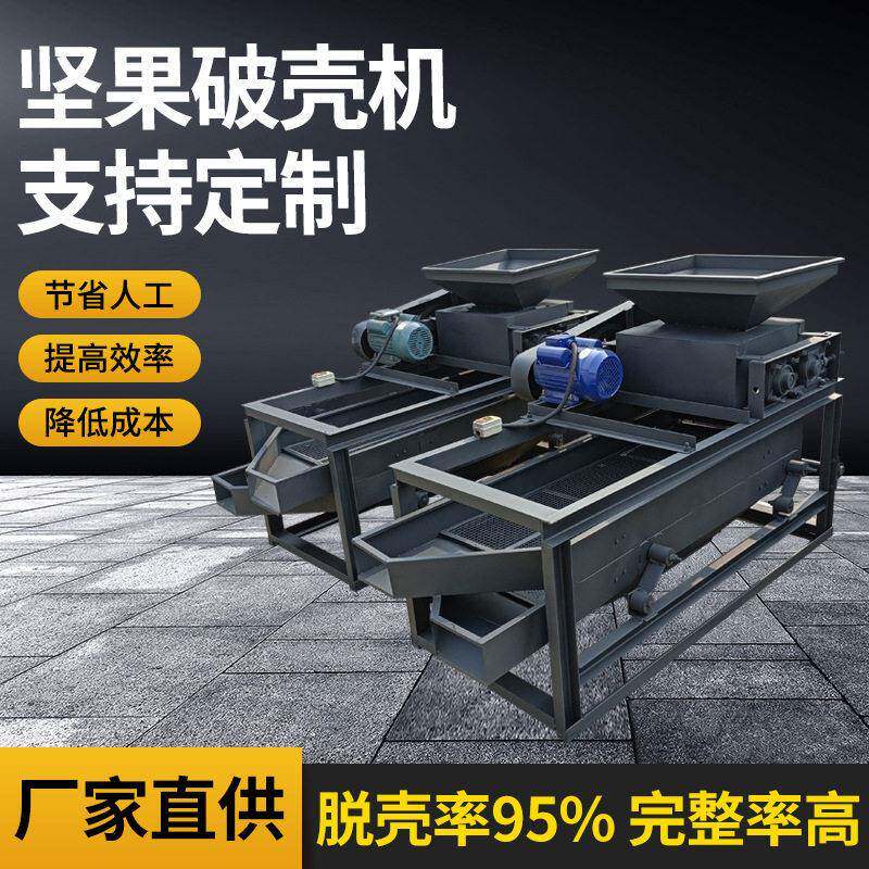 坚果破壳机花生剥壳全自动商用去硬皮脱壳机桃核松子花生破壳设备