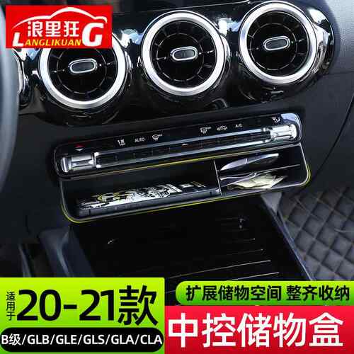 适用20-26款奔驰新B级GLB180GLA200GLE350 450 GLS改装中控储物盒