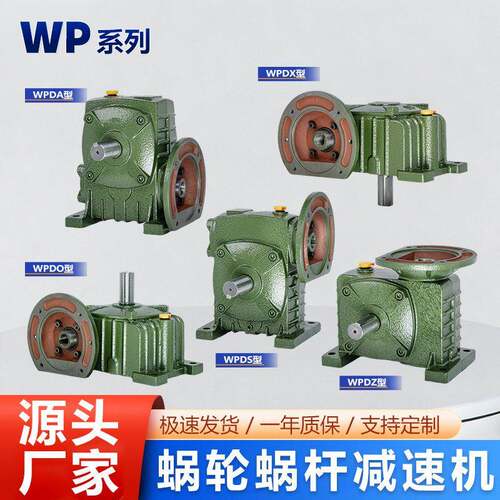 WP系列蜗轮蜗杆速机WPDAWPDOWPDSWPDXWPDZ效耐用规格齐全