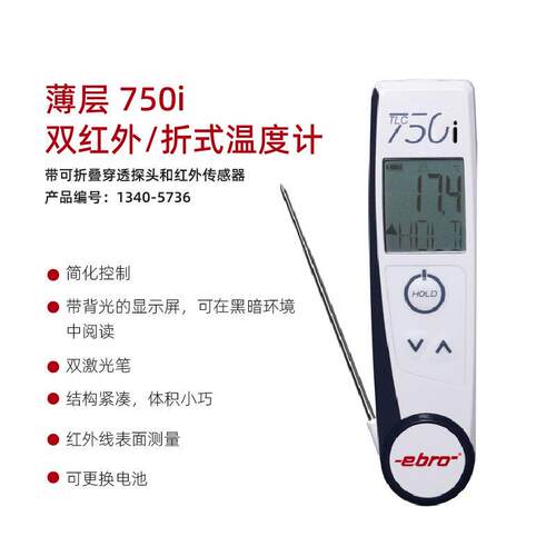 德国颐贝隆ebro TLC 750i 双红外/折叠式温度计