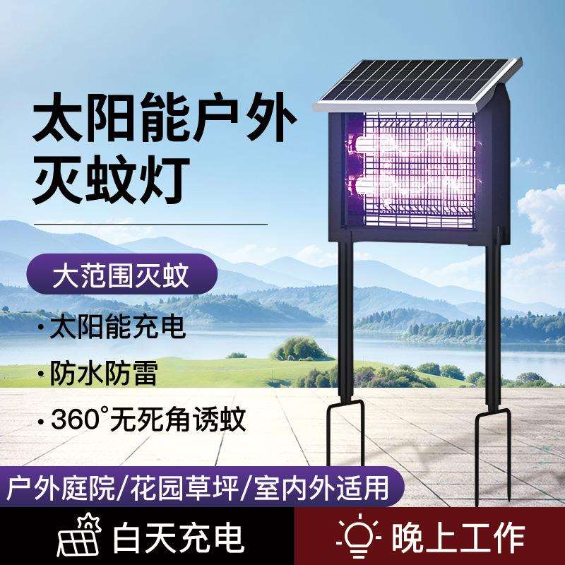 太阳能灭蚊灯户外防水别墅花园农场庭院诱蚊电蚊除蚊神器