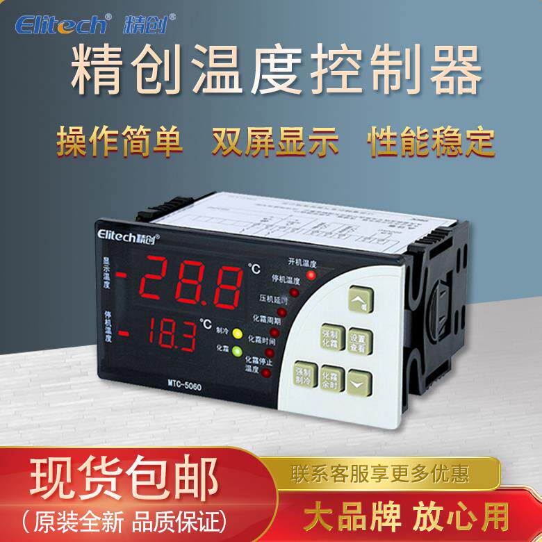 精创温控器MTC-5060冷藏库制冷化霜智能数显恒温器温控仪温度控制