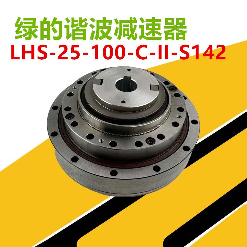 绿的谐波减速器减速机 LHS-25-10-C-II-S142 现货八个当天发