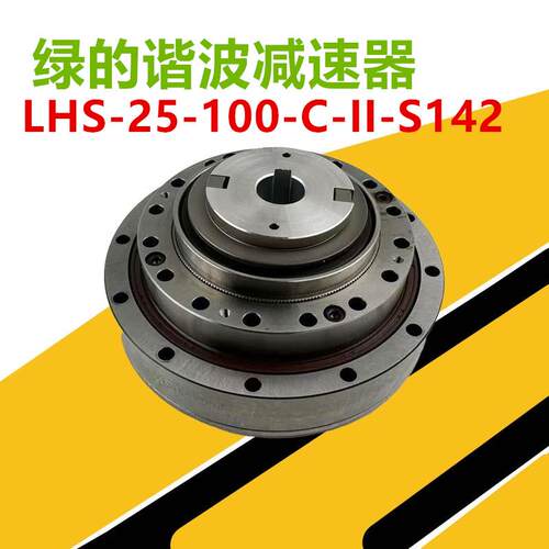 绿的谐波减速器减速机 LHS-25-10-C-II-S142 现货八个当天发