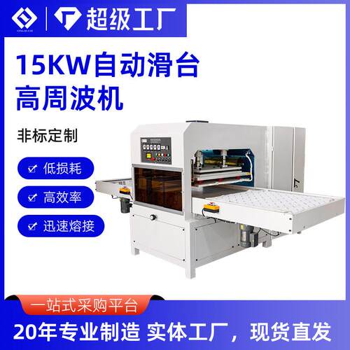 15KW自动滑台高周波热压机 汽车脚垫压花熔接机高频同步熔断机