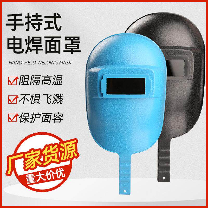 厂家电焊面罩手提式防紫外线防护面罩 抗摔加厚塑料焊工焊帽